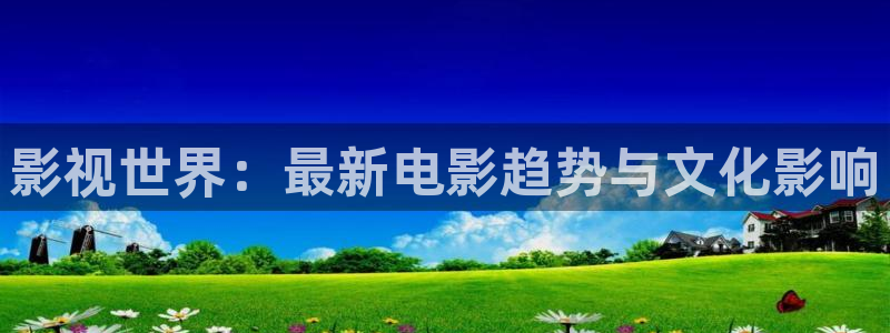 光棍影院111111：影视世界：最新电影趋势与文化影响