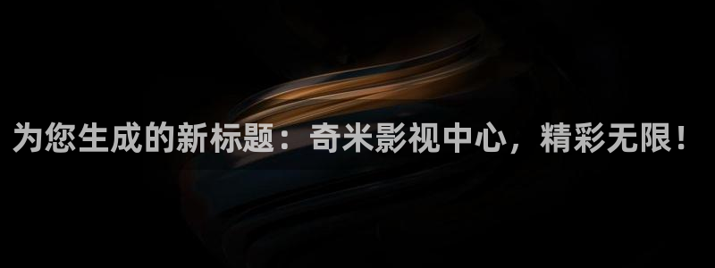 光棍影院11yyy：为您生成的新标题：奇米影视中心，精彩无限！