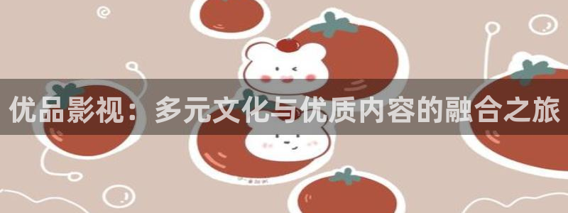 光棍手机在线影院：优品影视：多元文化与优质内容的融合之旅