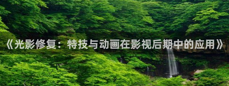 光棍影院91：《光影修复：特技与动画在影视后期中的应用》