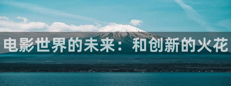 光棍新影院：电影世界的未来：和创新的火花