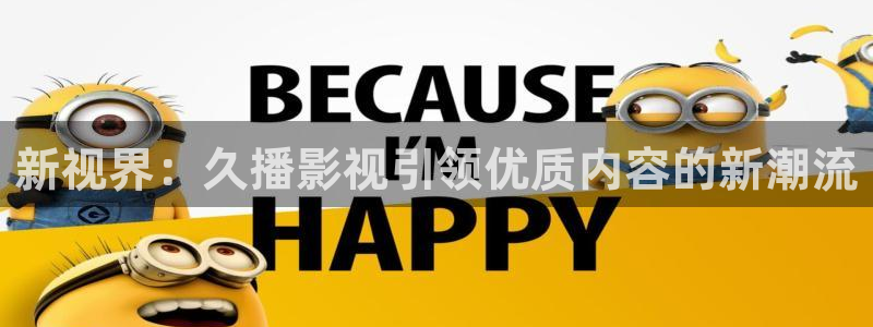 光棍影院动漫：新视界：久播影视引领优质内容的新潮流