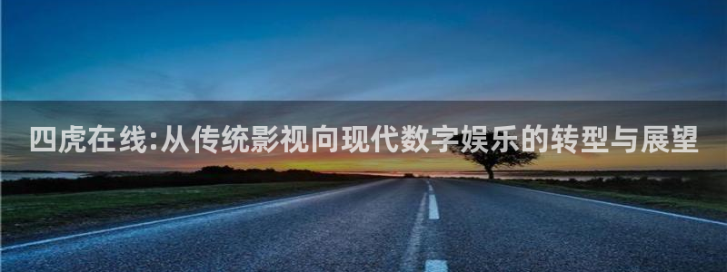 光棍影院视：四虎在线:从传统影视向现代数字娱乐的转型与展望