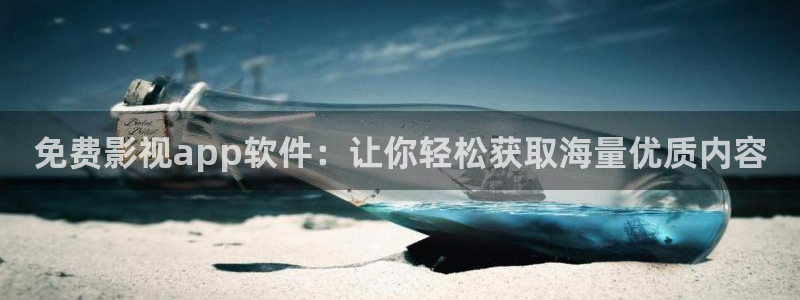 光棍影院理论片：免费影视app软件：让你轻松获取海量优质内容