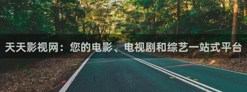 光棍成人影院：天天影视网：您的电影、电视剧和综艺一站式平台