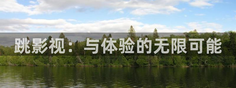 光棍影院黄色片：跳影视：与体验的无限可能
