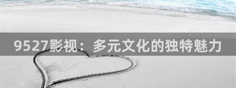 光棍影院伦理在线：9527影视：多元文化的独特魅力