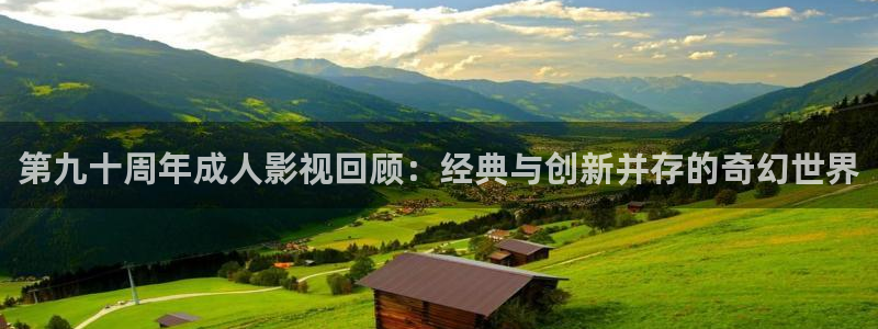 11111111光棍影院：第九十周年成人影视回顾：经典与创新并存的奇幻世界