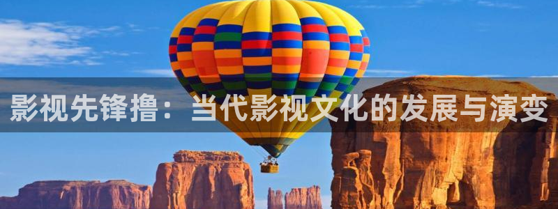 新光棍影院中文字幕：影视先锋撸：当代影视文化的发展与演变